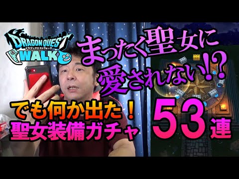 【ドラクエウォーク118】聖女装備ふくびき！ガチャ53連！聖女のこんが欲しい！