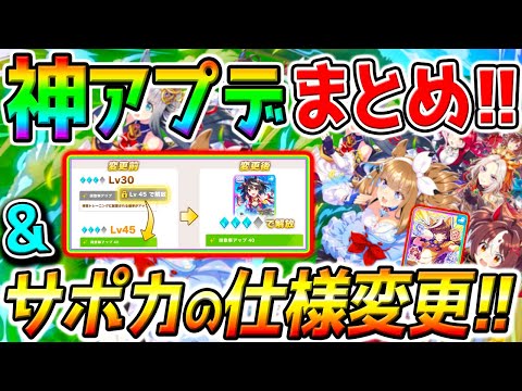 【ウマ娘 】サポカの大型仕様変更実施！＆『神アプデ集』多数まとめ！レース後スキル取得 最強因子保存 等【Umamusume PrettyDerby 無料10連ウマ娘プリティーダービー 引換券 虹結晶