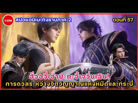 สปอยถังซานภาค2ตอนที่57การต