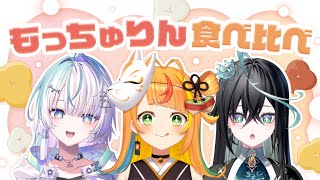 【#こまつくりーず】ミスド新作もっちゅりんをもぐもぐ【小廻こま/ 眠雲ツクリ/雨夜リズ】