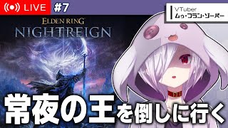 #7【 エルデンリング ナイトレイン 】常世の王「喰らいつく顎」と「闇駆ける狩人」を倒しに行く…！【㋰㋒】