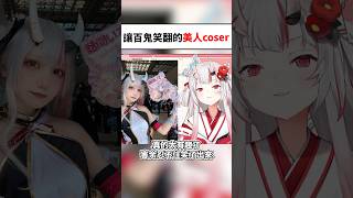 被美人coser逗笑的百鬼大小姐w...#shorts #short