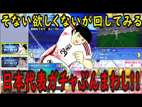 【たたかえドリームチーム】No.234 どっちも微妙でもお試しでまわす！日本代表ガチャぶんまわし【キャプテン翼】【ガチャ】