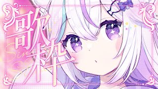 【歌枠＆雑談】がちねおきです。寝坊して申し訳ございませんでした。；；