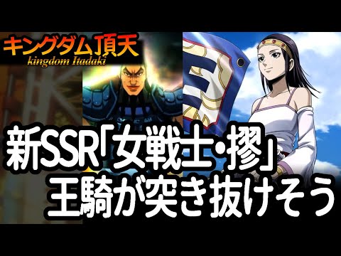 [キングダム頂天] 新SSR「女戦士・摎」実装！王騎をムキムキにしそうな特化能力 [キン天・いただき実況]