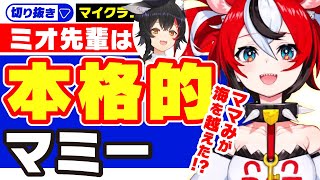 【母性爆発】海を越えても本格的な”ママみ”を感じさせるミオちゃん【大神ミオ/ハコス・ベールズ/Hakos Baelz/ホロライブ/切り抜き/