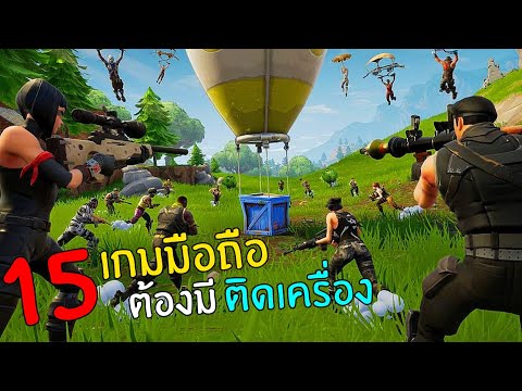 15อันดับเกมมือถือน่าเล่นต้