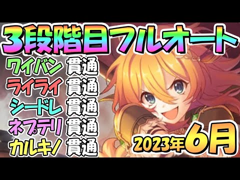 【プリコネR】３段階目フルオート貫通編成と凸ルート色々紹介！サポート借りなし！２０２３年６月クラバト【カルキノス】【ネプテリオン】【シードレイク】【ライライ】【ワイバーン】【6月クランバトル】