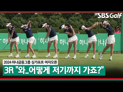 [2024 KLPGA] 이게 방신실이지!! 해설진 감동하는 비거리.. 피 말리는 선두 경쟁｜하나금융그룹 싱가포르 여자오픈_3R