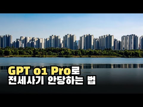 ChatGPT o1 Pro로 전세사기 안당하고 예방할 수 있을까?