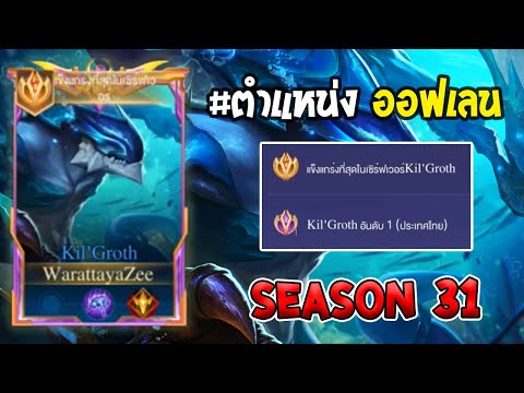 Rov:การเดินเกมของKilGrothอ