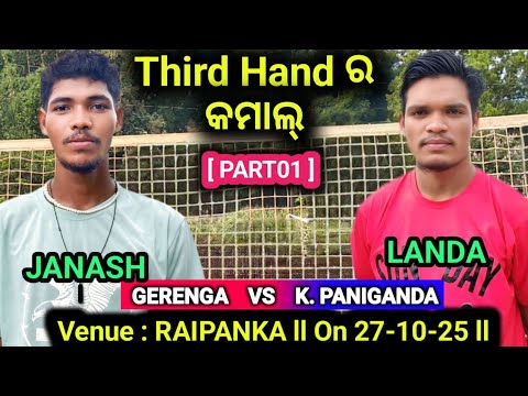 GERENGA 🆚 K . PANIGANDA ll PART01 ll LANDA vs JANASH , KAILASH l DHABA VOLLEYBALL l SAULA PATTAMAJHI