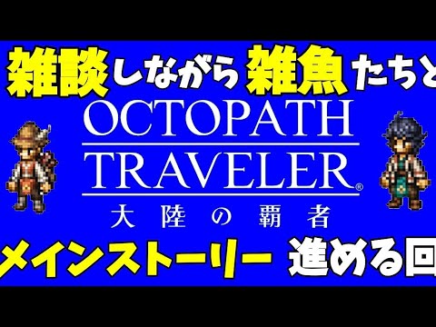 【最弱オクトラ実況119】オクトパストラベラー大陸の覇者【GWには積みゲーを】最強キャラ？最強パーティ？最強武器？そんなもの知らん