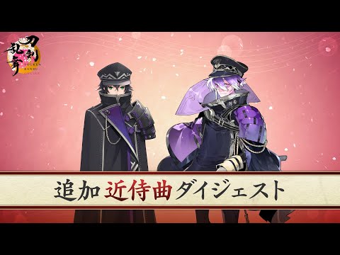 『刀剣乱舞ONLINE』追加近侍曲ダイジェスト（水心子正秀、源清麿）