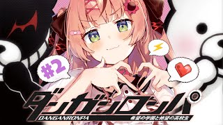 #2 ꒰ダンガンロンパ ꒱　完全初見ダンガンロンパ～🐼　みんなで協力…できるはずきっと！　　˹ 本間ひまわり にじさんじ ˼