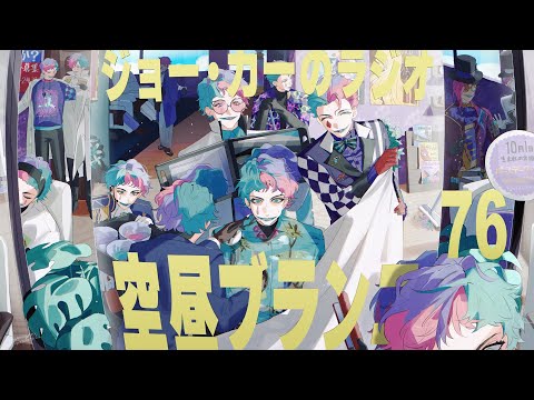 【ラジオ】ジョー・力一の空昼ブランコ #76【にじさんじ】
