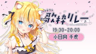 【#ハコネクト歌枠リレー】正直僕がハコネクトの歌姫って荷が重くね～？【小日向千虎/ハコネクト】