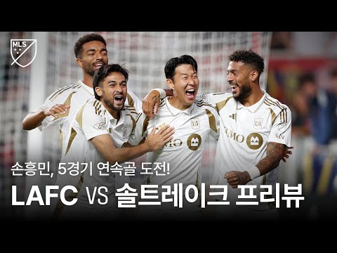 손흥민, 공식전 5경기 연속골 도전! l LAFC vs 솔트레이크 프리뷰 l 쿠팡플레이