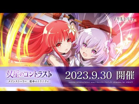 【ラスバレ】メインストーリー一柳隊編イベント「双星のコントラスト」開催ムービー【9/30開催】