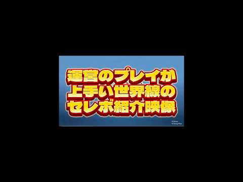 運営のプレイが上手い世界線のセレボ紹介映像！#ツムツム #shorts #short #セレボ