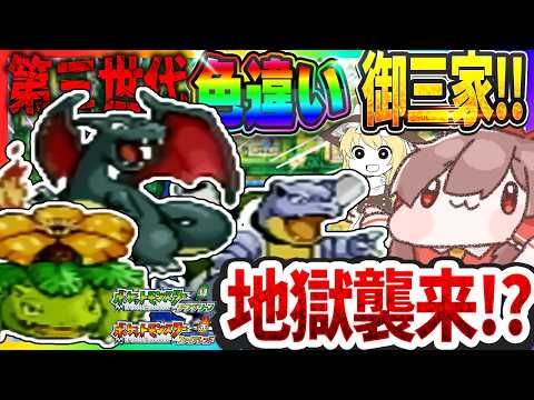 【再び地獄】第三世代のドット絵御三家色厳選したら地獄を見た件【ポケモンFRLG】【ゆっくり実況】
