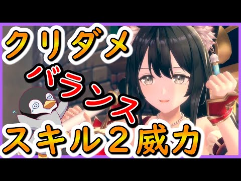 【レスレリ】装備特性バランス　スキル２威力上昇・クリティカルダメージ上昇【レスレリアーナのアトリエ】