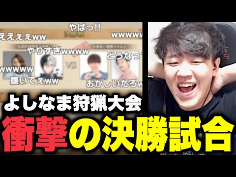 よしなま狩猟大会『決勝戦』で奇跡が起きるｗｗｗ【モンハンワイルズ】