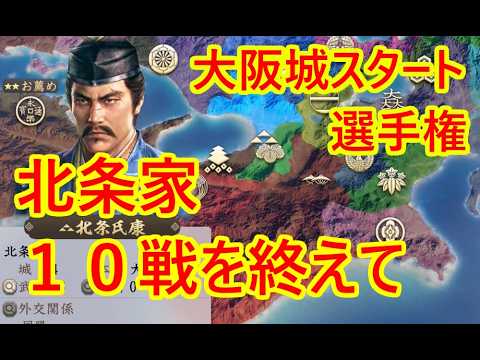 北条家は大阪城から何勝できるか？結果_群雄繚乱CPU観戦【信長新生PK】