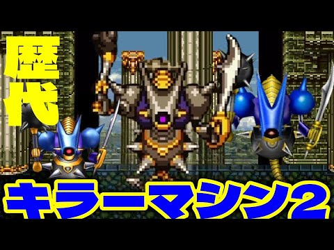 キラーマシン2歴代ボス戦まとめ｜キラーマシン2系モンスターの戦闘シーン (DQI & IIネタバレ)【キラーマシン2・キラーマジンガ・ガードマスター】
