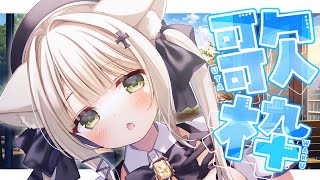 【歌枠】金曜日のんびり歌枠！　初見さん大歓迎　#おゆちLive 【Vtuber】