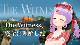 【The Witness】今度こそ、Witness完全に理解しました（本当に）（フラグ）【もちひよこ】