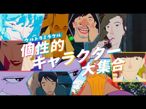 映画『ChaO』個性的なキャラクター大集合編／ 8月15日(金)公開
