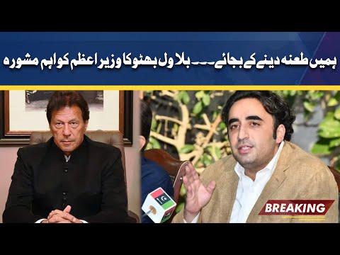 Tana Dene Ke Bajaye...? Bilawal Big Advice to PM Imran