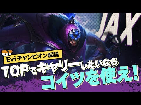 【ジャックス vs リヴェン】TOPでキャリーしたいならこいつを使え！攻防優れたスキルを活かして勝ち続ける戦い方を解説！ 最強のジャックス講座【SHG Evi】