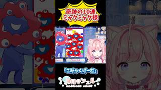 奇跡の10連ミャクミャク様!? #ミャクミャク #大阪関西万博 #ミャクミャクゲーム