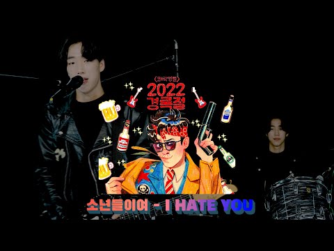 쾌락명절 [2022 경록절]  소년들이여 - I HATE YOU