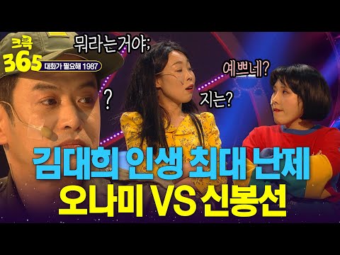 <strong>김대희</strong> 인생 최대 난제... #대화가필요해 #대화가필요해1987 | KBS 방송