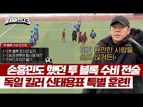 국대 선수들의 수비 전술✨ 독수리 군단 무너뜨린 신태용표 투 블록 전술😎 | 뭉쳐야 찬다3 24회 | JTBC 240331 방송