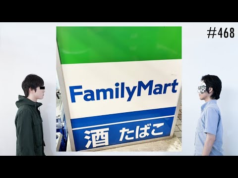 匿名ラジオ/#468「恐怖！あらゆる施設に一生で1回しか行けない世界になったらどうする？」