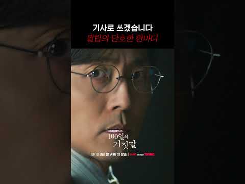 진실 앞에서 더 단단해지는 <strong>필립</strong>💧 #100일의거짓말