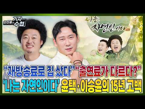 [기자수첩] 종편의 얼굴 '나는 자연인이다' 15년 장수 비결은?