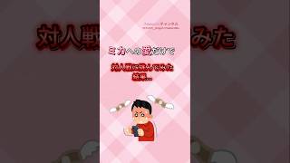 ミカへの愛だけで対人戦に挑んでみたら...