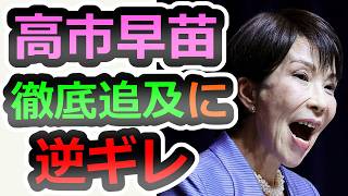 【ついにブチギレた】数々の証拠を踏み倒す日本の首相の姿【高市早苗】【自民党】