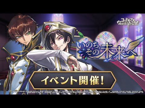 コードギアス Genesic Re;CODE 1st Anniversary スペシャルストーリー『いのち、その未来へ』PV