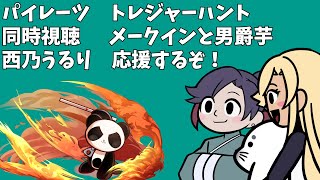 パイレーツトレジャーハント同時視聴　メークインと男爵芋　西乃うるり応援すっぞ！！　with アネピーニャ