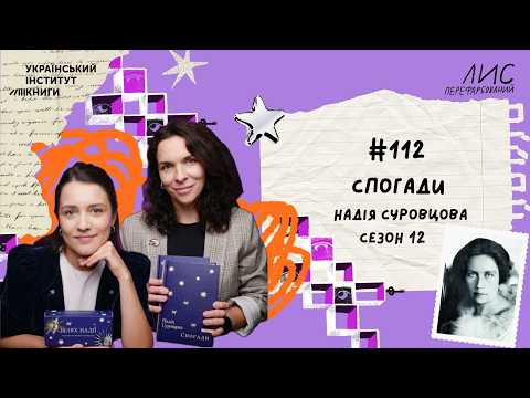 #112 Спогади. Надія Суровцова