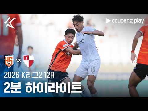 [2026 K리그2] 12R 화성 vs 부산 2분 하이라이트