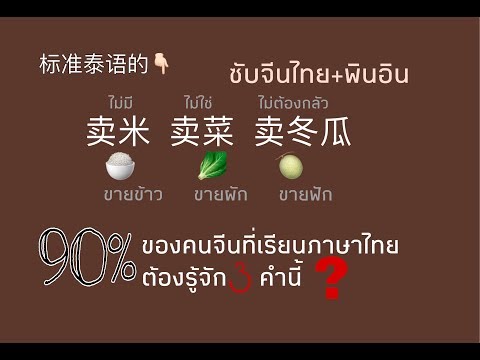 卖米、卖菜、卖冬瓜90%ของคนจีนที่เรียนภ