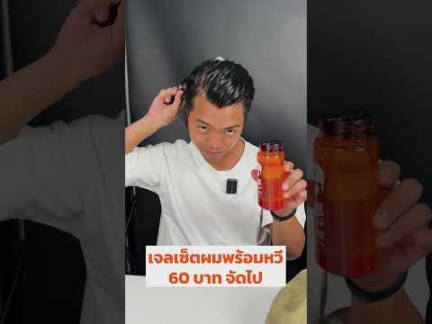 60บาทเซ็ทผมพร้อมหวีจัดไป