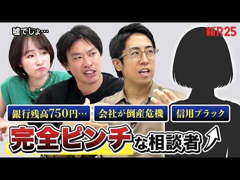 「会社が倒産しそう… 他でやれる自信も、信用も、お金もない」身動きが取れない相談者の悩みに箕輪厚介×成田修造が全力回答